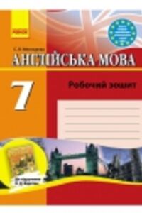 ГДЗ Английский язык 7 класс С. В. Мясоедова 2010 Рабочая тетрадь к учебнику О.Д.Карпюка